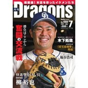 月刊 Dragons ドラゴンズ 2021年7月号（中日新聞社） [電子書籍]