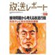 放送レポート 291号（大月書店） [電子書籍]