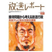 放送レポート 291号（大月書店） [電子書籍]