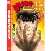 はじめの一歩（130）（講談社） [電子書籍]