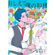 おしえて僕の神様 【単話】4（リイド社） [電子書籍]