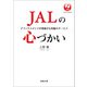 JALの心づかい（河出書房新社） [電子書籍]