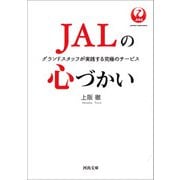 JALの心づかい（河出書房新社） [電子書籍]