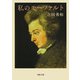 私のモーツァルト（河出書房新社） [電子書籍]