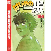 はじめの一歩（124）（講談社） [電子書籍]