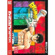 はじめの一歩（131）（講談社） [電子書籍]