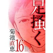足掻く 16（小学館） [電子書籍]
