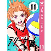 ラリーゲーム 11（集英社） [電子書籍]