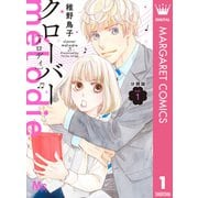クローバー melodie 分冊版 1（集英社） [電子書籍]