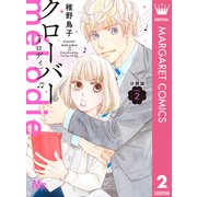 クローバー melodie 分冊版 2（集英社） [電子書籍]