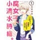 腐女子、小清水詩織。-Girls be Tambitious-（1）（新書館） [電子書籍]