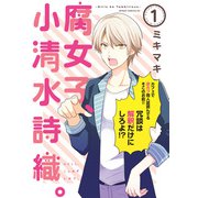 腐女子、小清水詩織。-Girls be Tambitious-（1）（新書館） [電子書籍]