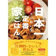 日本一ていねいな定番家ごはん（ワニブックス） [電子書籍]
