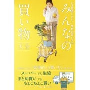 みんなの買い物大全 - いま見直したい！ 食材の買いグセ -（ワニブックス） [電子書籍]