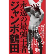 永遠の最強王者 ジャンボ鶴田<電子特別版>（ワニブックス） [電子書籍]