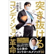 突き抜けるコンディション革命（ワニブックス） [電子書籍]
