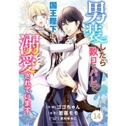 Berry's Fantasy 男装したら数日でバレて、国王陛下に溺愛されています（分冊版）14話（スターツ出版） [電子書籍]
