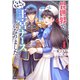 異世界で、なんちゃって王宮ナースになりました。4巻（スターツ出版） [電子書籍]