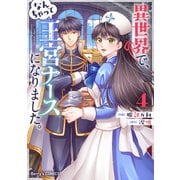 異世界で、なんちゃって王宮ナースになりました。4巻（スターツ出版） [電子書籍]