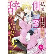 Berry's Fantasy 私、愛しの王太子様の側室辞めたいんです！（分冊版）6話（スターツ出版） [電子書籍]