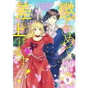 Berry's Fantasy 懲らしめて差し上げますっ！～おてんば王女の下剋上日記～（分冊版）9話（スターツ出版） [電子書籍]
