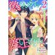 懲らしめて差し上げますっ！～おてんば王女の下剋上日記～2巻（スターツ出版） [電子書籍]