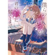 僕らの奇跡が、君の心に届くまで。（スターツ出版） [電子書籍]