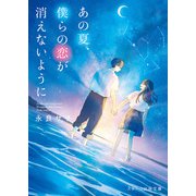 あの夏、僕らの恋が消えないように（スターツ出版） [電子書籍]
