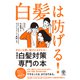白髪は防げる！（かんき出版） [電子書籍]