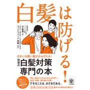 白髪は防げる！（かんき出版） [電子書籍]
