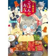 ご縁食堂ごはんのお友 仕事前にも異世界へ【電子限定特典付き】（メディアソフト） [電子書籍]