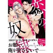 恋の奴隷【特典付き】（メディアソフト） [電子書籍]