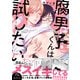腐男子くんは試したい【特典付き】（メディアソフト） [電子書籍]