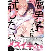 腐男子くんは試したい【特典付き】（メディアソフト） [電子書籍]