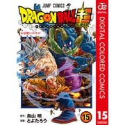 ドラゴンボール超 カラー版 15（集英社） [電子書籍]