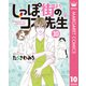 しっぽ街のコオ先生 10（集英社） [電子書籍]