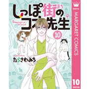 しっぽ街のコオ先生 10（集英社） [電子書籍]