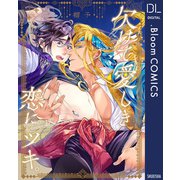 欠けて愛しき恋にツキ。【電子限定描き下ろし付き】（集英社） [電子書籍]