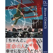 シティ・ライツ・バースデイ【電子限定描き下ろし付き】（集英社） [電子書籍]