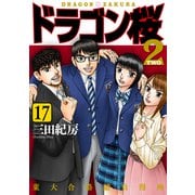 ドラゴン桜2（17）（コルク） [電子書籍]