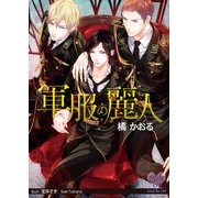 軍服の麗人（ジュリアンパブリッシング） [電子書籍]