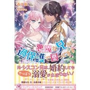 悪魔な兄が過保護で困ってます2【初回限定SS付】【イラスト付】（ジュリアンパブリッシング） [電子書籍]