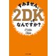 すみません、2DKってなんですか？（サンマーク出版） [電子書籍]