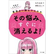 予約がとれない霊視占い師もりえみの「その悩み、すぐに消えるよ！」（サンマーク出版） [電子書籍]