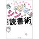 ものの見方が変わるシン・読書術（サンマーク出版） [電子書籍]