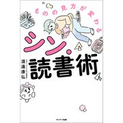 ものの見方が変わるシン・読書術（サンマーク出版） [電子書籍]