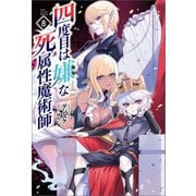 四度目は嫌な死属性魔術師 8（サーガフォレスト）（一二三書房） [電子書籍]