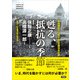安保闘争六〇周年◎記念講演会記録 甦る、抵抗の季節（言視舎） [電子書籍]