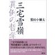 三宅雪嶺 異例の哲学（言視舎） [電子書籍]