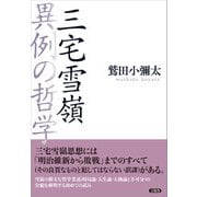 三宅雪嶺 異例の哲学（言視舎） [電子書籍]